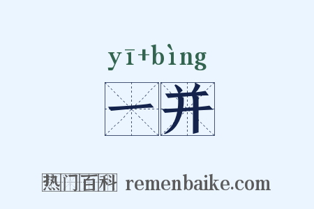 一并是什么意思的图片